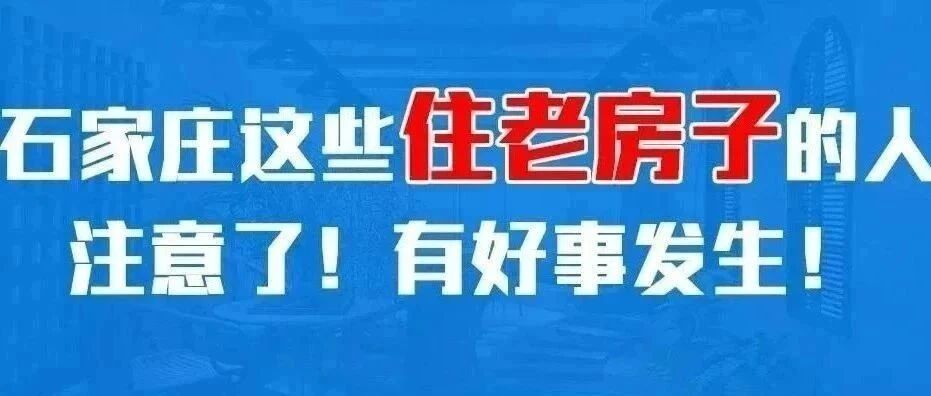 福利！如果你在石家庄住的是老房子，这条消息一定不要错过！