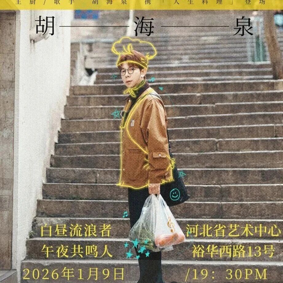 定了!胡海泉要来石家庄开音乐会!
