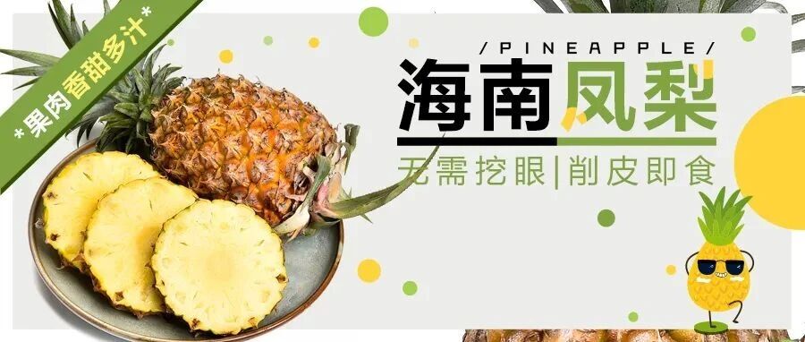 火出圈的正宗海南金钻凤梨来啦！果肉撕着吃，无需泡盐水，香甜又多汁！