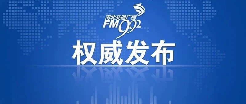 最新！国家卫健委通报石家庄市藁城人民医院、新乐市中医院防控不力情况！