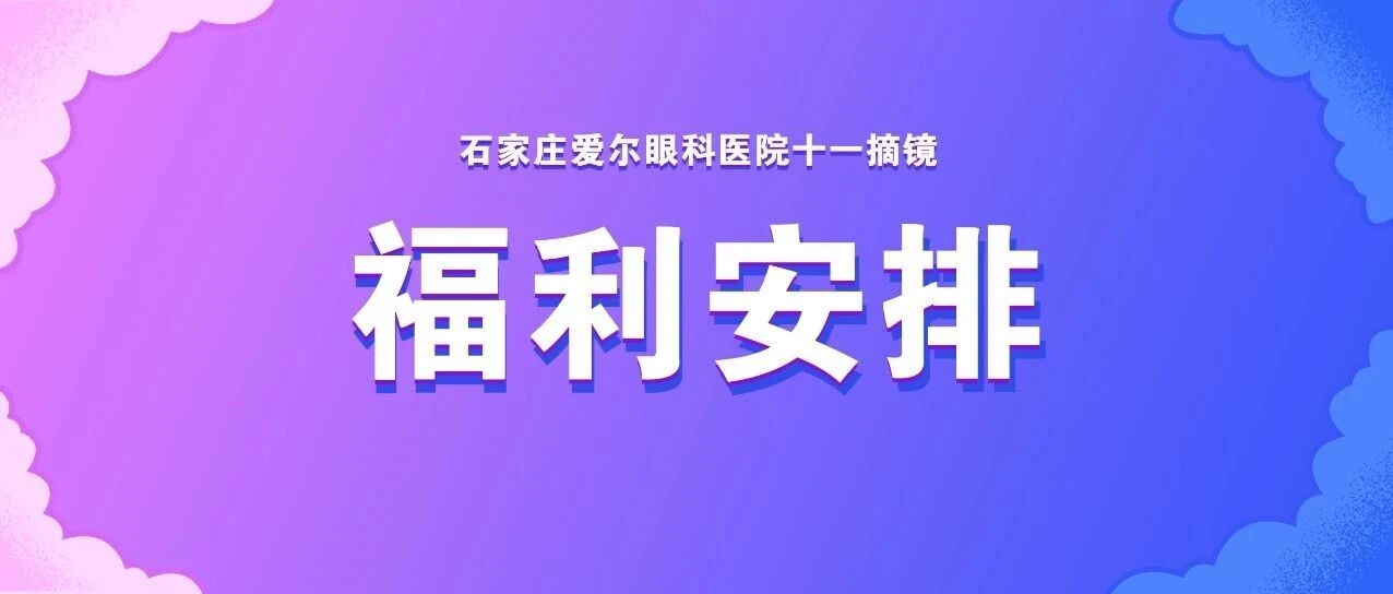 十一摘镜，不可错过的补贴+福利，石家庄近视人速领！