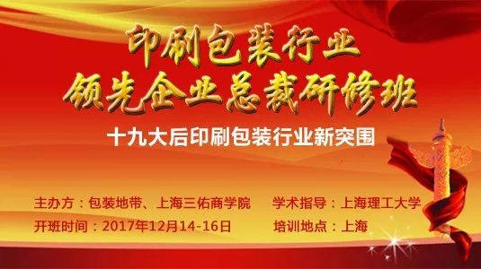 上海印刷包裝公司|十九大后印刷包裝企業(yè)如何突圍？“領(lǐng)先企業(yè)總裁研修班”在上海盛大開啟！