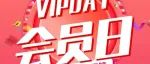 亿衣库会员日太给力，就是让您省，省，省！！！