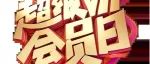 亿衣库会员日真给力，就是让您省！省！省！