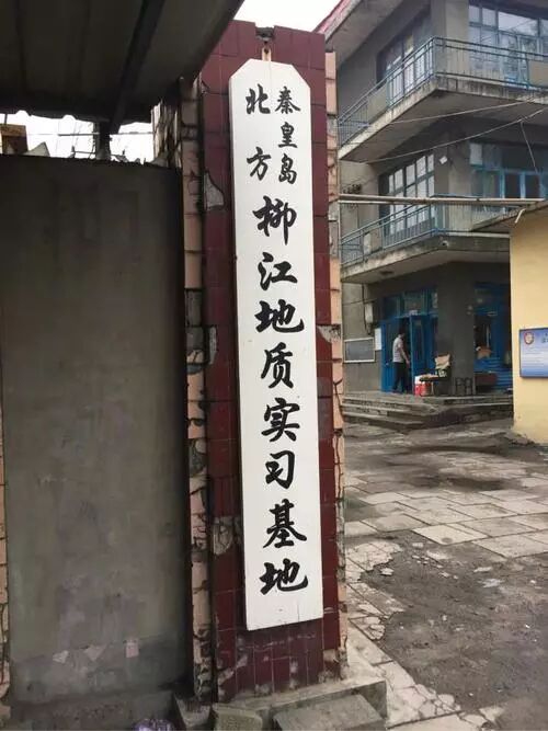 中國16大地質實習基地，向曾經的那些日子致敬！的圖34