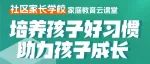 【讲座预告】培养孩子好习惯 助力孩子成长
