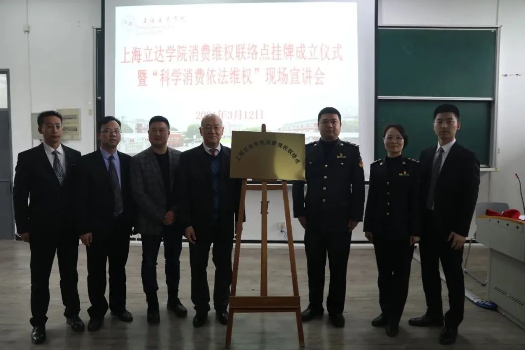 尚德守法 科学维权|上海立达学院消费维权联络点挂牌成立仪式暨“科学消费、依法维权”现场宣讲会 尚德守法 科学维权|上海立达学院消费维权联络点挂牌成立仪式暨“科学消费、依法维权”现场宣讲会