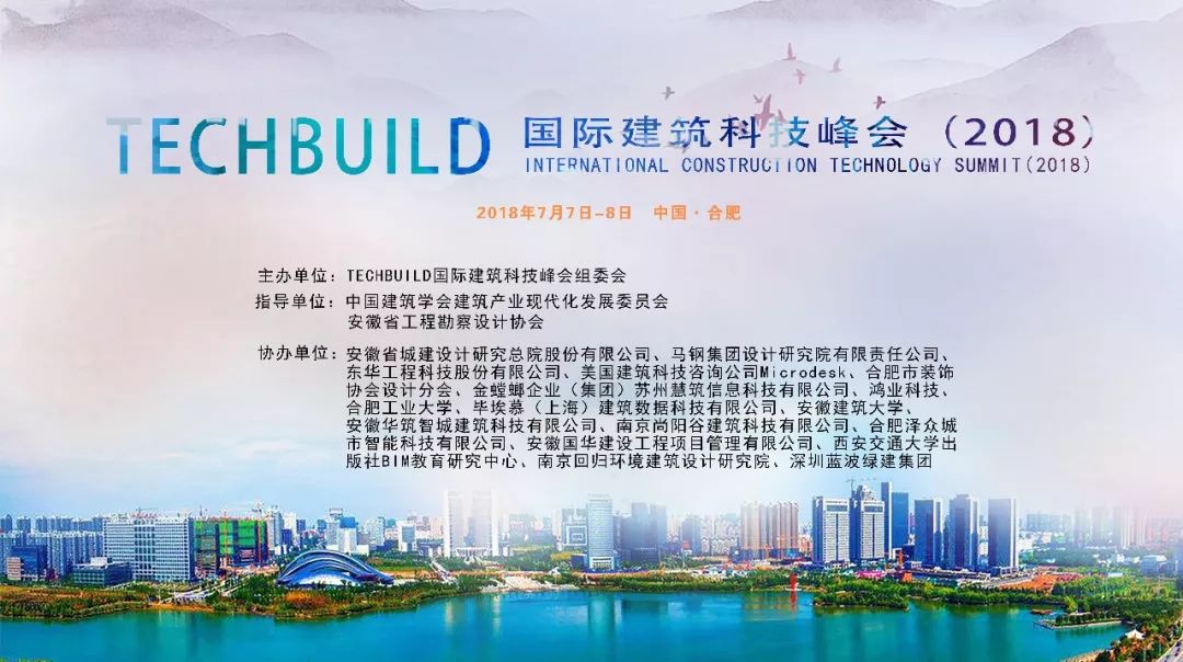 腿腿动态 | TECHBUILD 国际建筑科技峰会（2018）成功举办