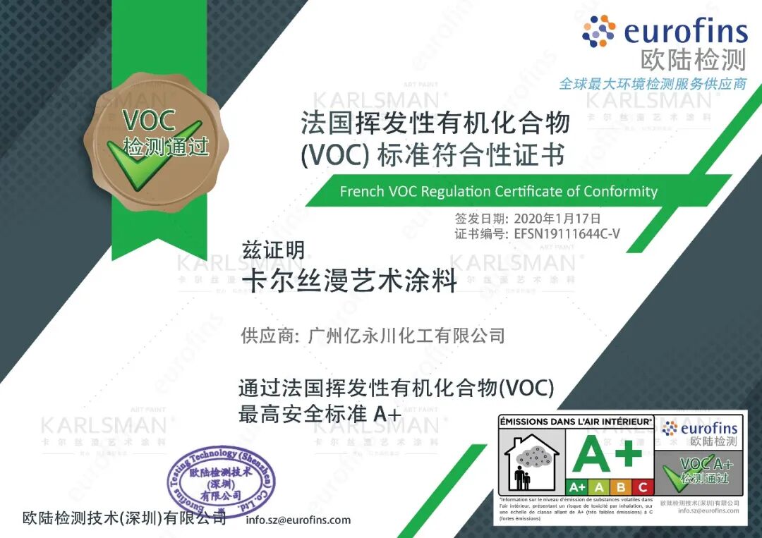 卡尔丝漫 艺术涂料 法国A+ 证书.jpg