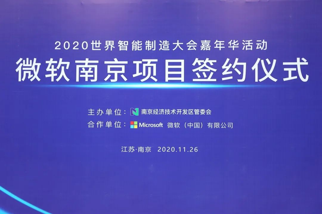 签约！世界科技巨头落户栖霞，微软生态圈加速构建