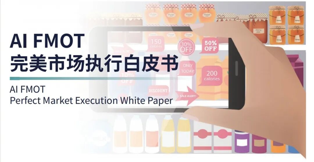 年末重磅｜朗镜科技发布【AI FMOT完美市场执行白皮书】-企业动态-朗镜科技