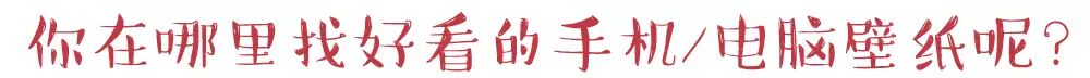 收藏！他们那些超美的壁纸，都是这样来的 | A Club 圆桌 #024
