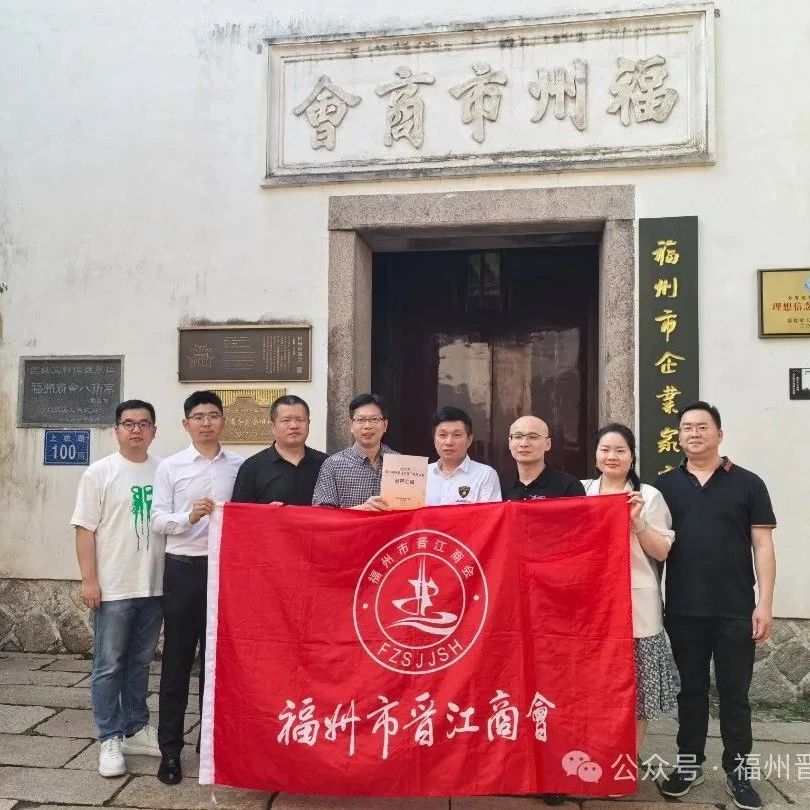 福州晋江商会