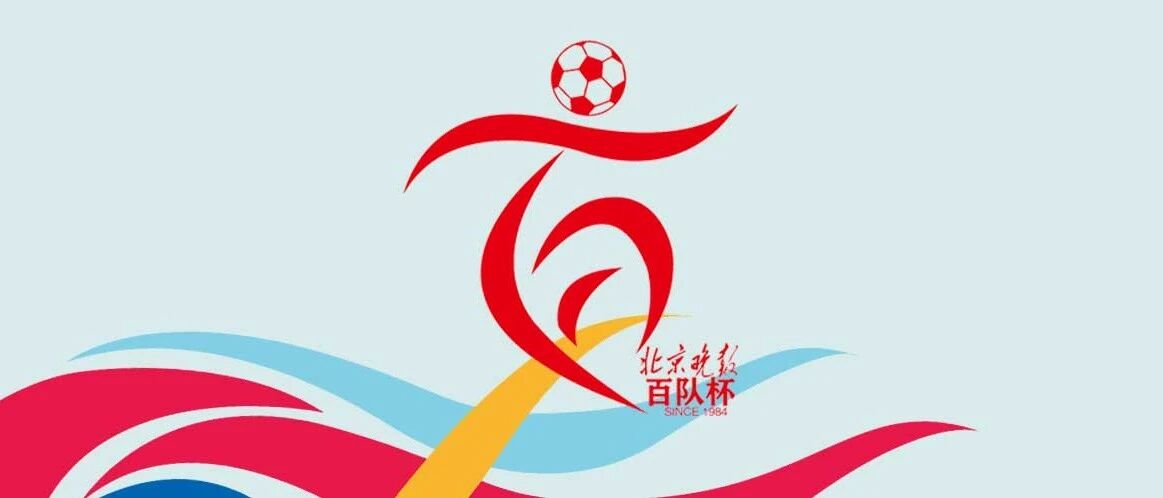 百队杯领队会昨日“立规矩” 分组抽签结果揭晓