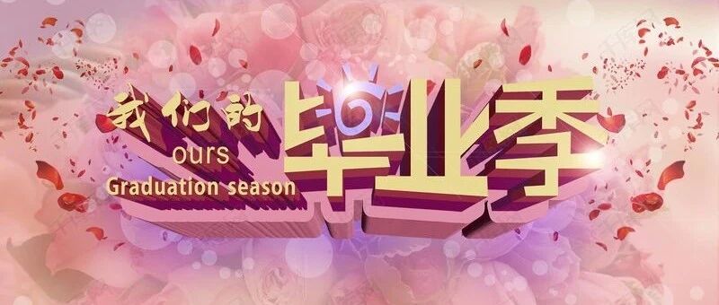 毕业季|致2021届北方毕业生，前程似锦,来日方长！