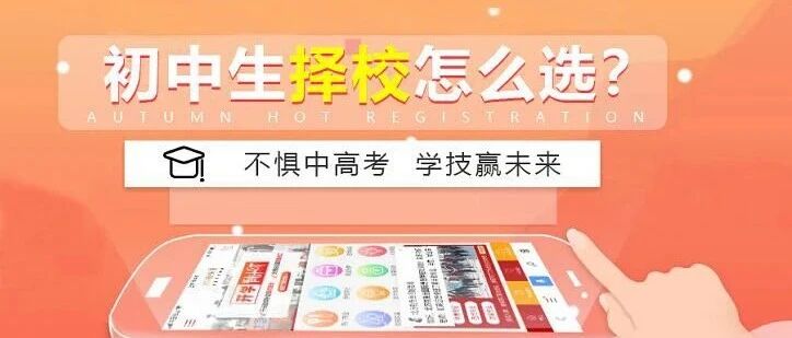 中高考后 择校必看|如何选择一所靠谱的好学校？