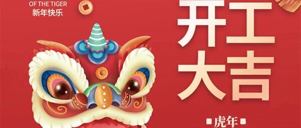 虎年开工第一天，学技术，让梦想起航！祝大家新年快乐，虎年大吉~~~