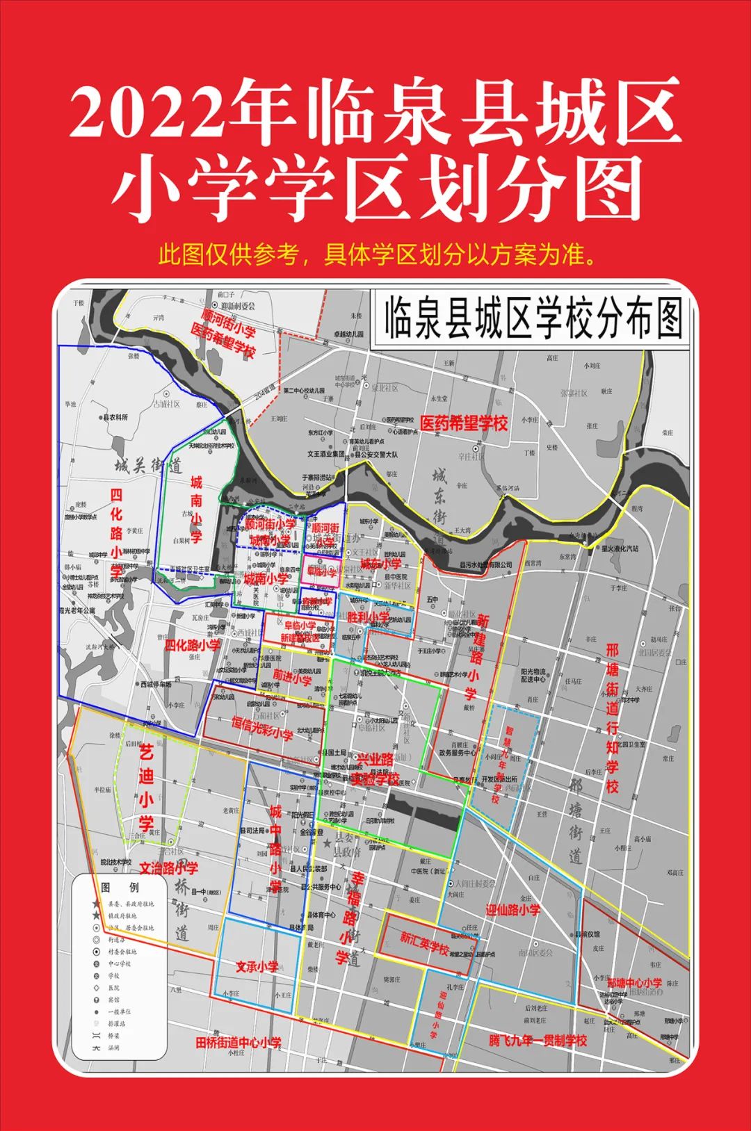 2022年临泉县中小学学区划分出来啦!