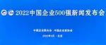 热烈祝贺沂州集团荣列中国企业500强！