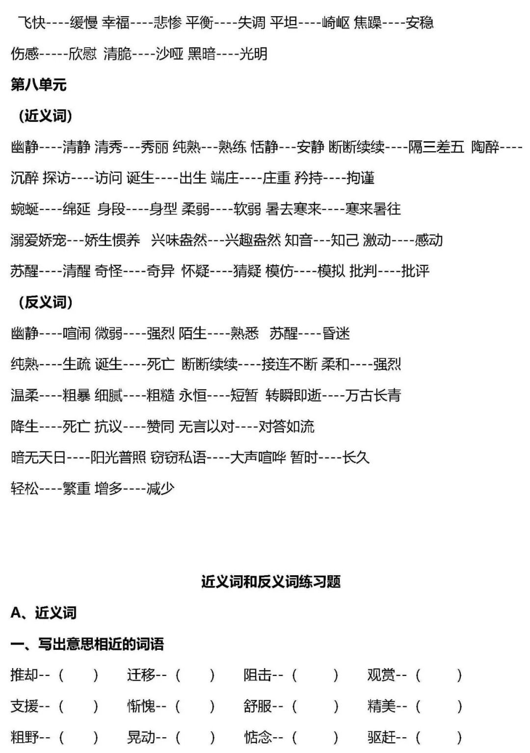 小学语文1 6年级上册近 反义词汇总 附专项练习 聚能教育天津滨海分校 微信公众号文章阅读 Wemp