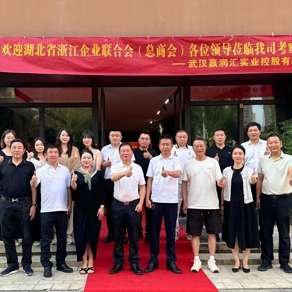湖北省浙江企业联合会总商会