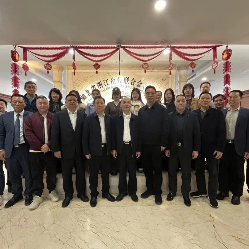 湖北省浙江企业联合会总商会