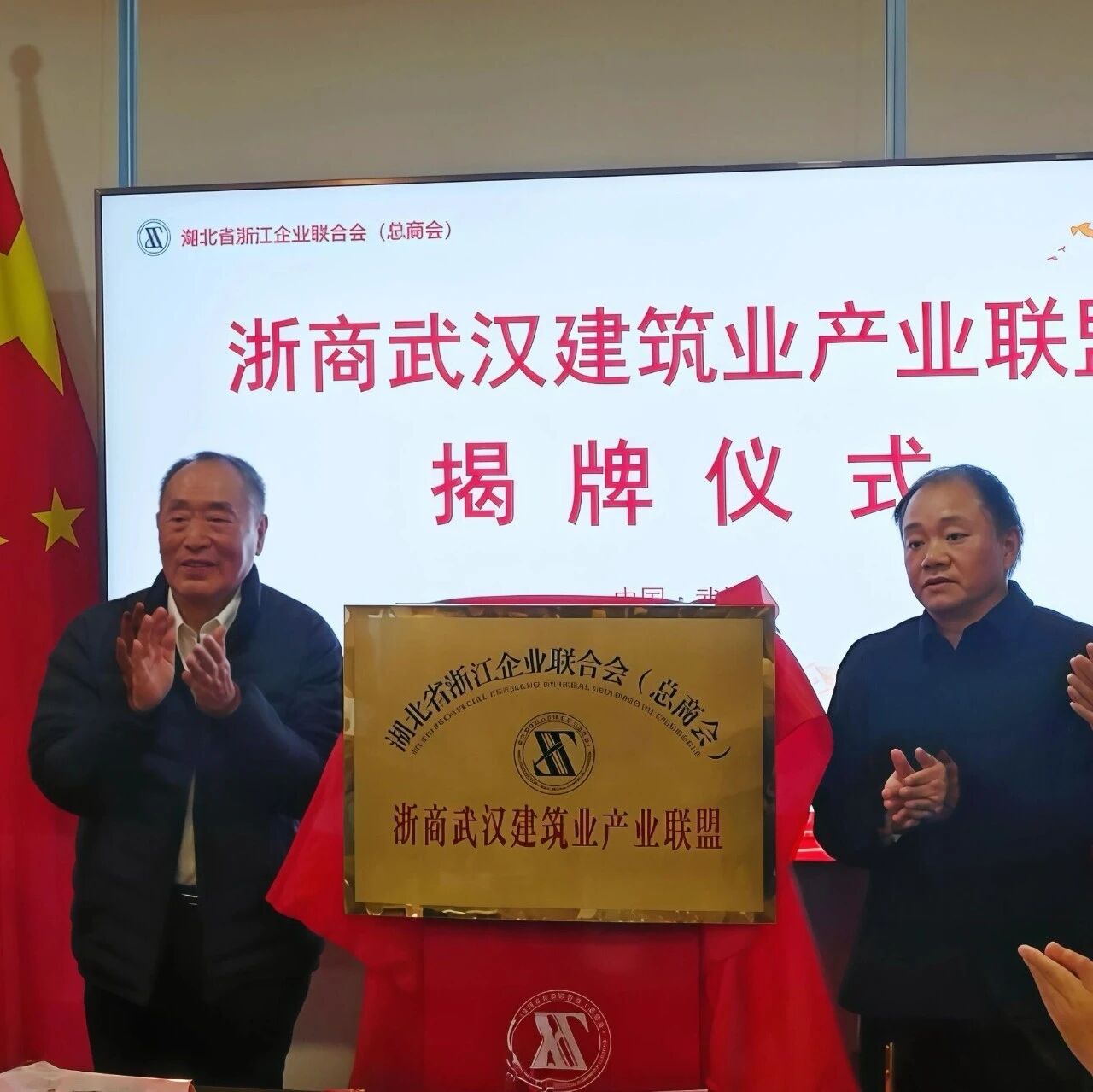 湖北省浙江企业联合会总商会