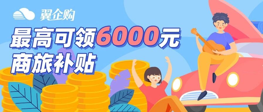 团建经费太紧张？来翼企购，教你薅一手商旅补贴大羊毛