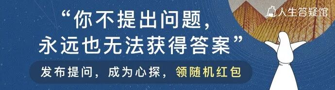 你不提出问题 永远也无法获得答案｜提问领红包！
