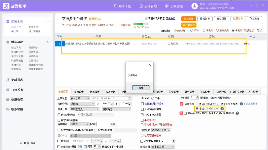 淘宝上货——店淘助手（原名初妆助手）