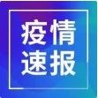 8月1日安徽省报告新冠肺炎疫情情况