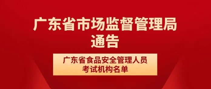 广东省市场监督管理局关于调整广东省食品安全管理人员考试机构（第十七批）名单的通告