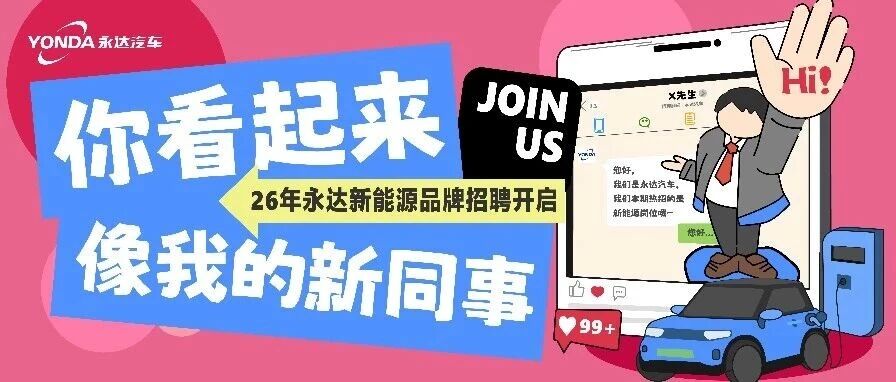 2026永达新能源岗位全国火热开招