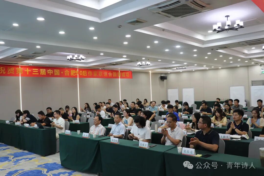 第十三届中国90后作家联谊会在合肥成功举办