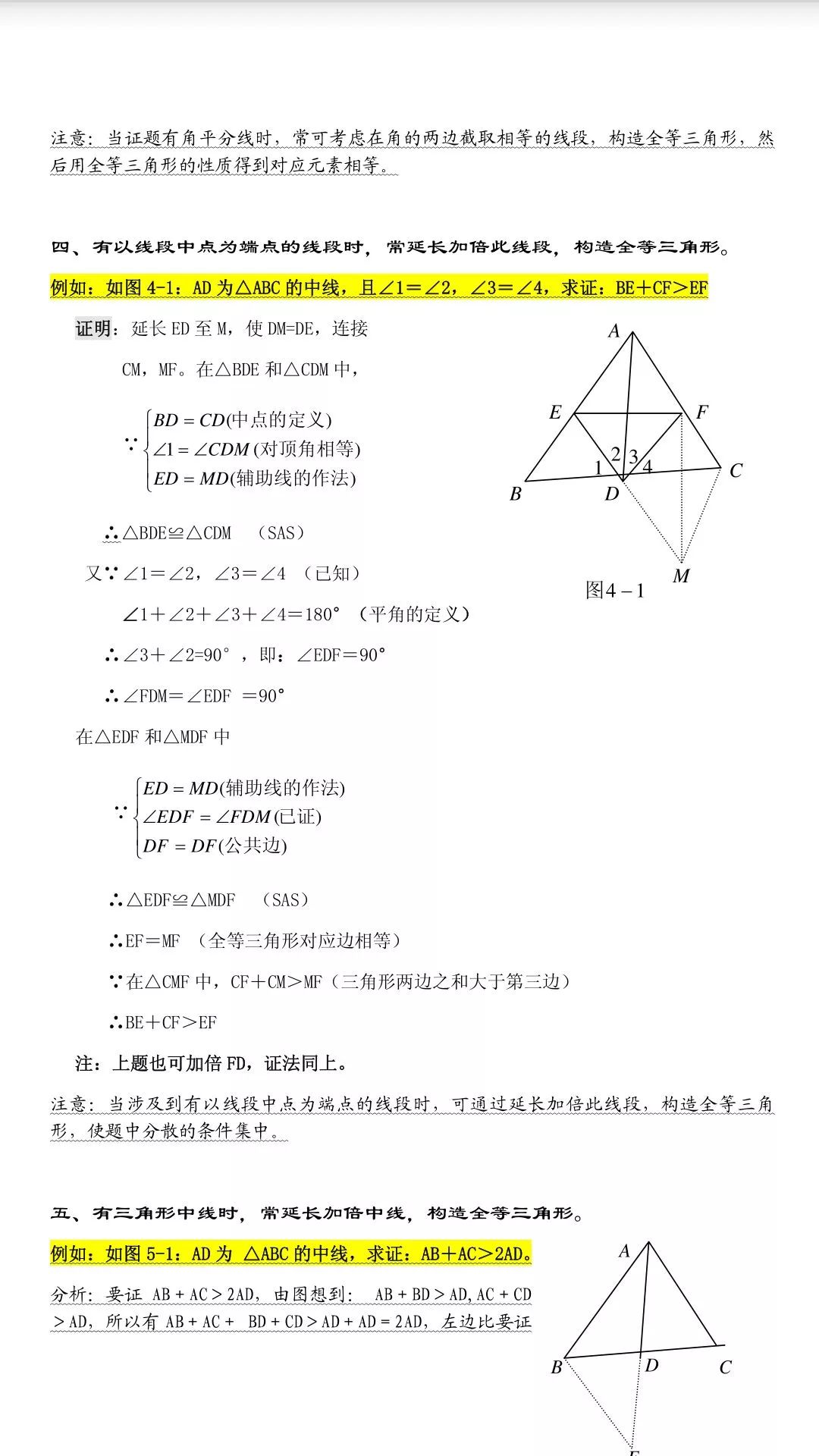 2020初中数学三角形中作辅助线的常用办法举例