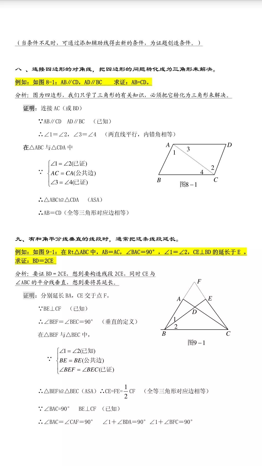2020初中数学三角形中作辅助线的常用办法举例
