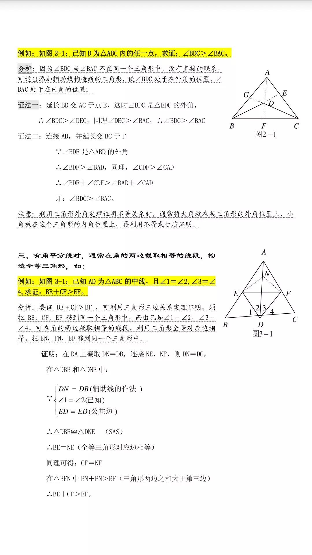 2020初中数学三角形中作辅助线的常用办法举例