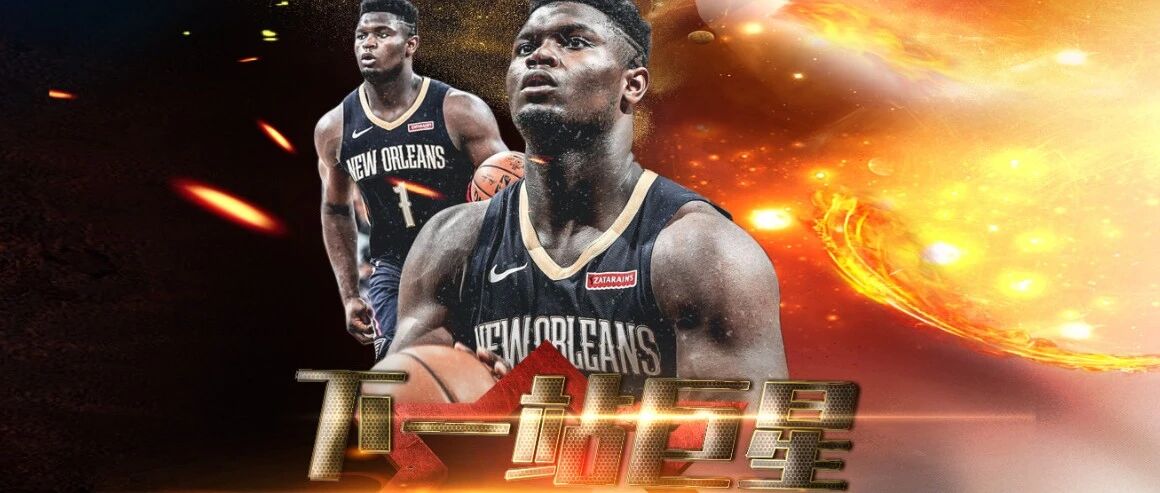 《下一站巨星》锡安篇：逆天身体能否统治NBA下一个十年？