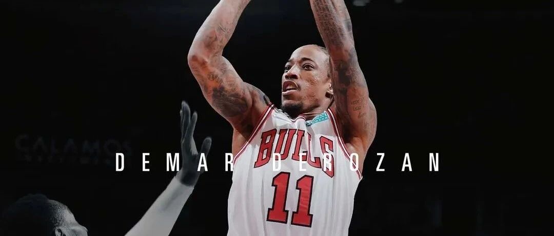 错过乔丹和科比？那就看看德罗赞吧