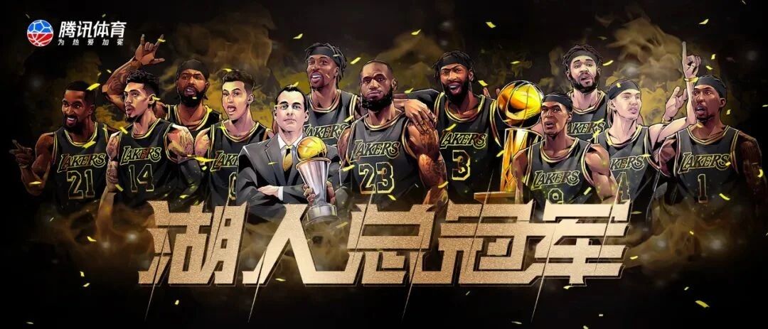 尘埃落定 喊了一个赛季的五个字终于实现了 湖人总冠军！
