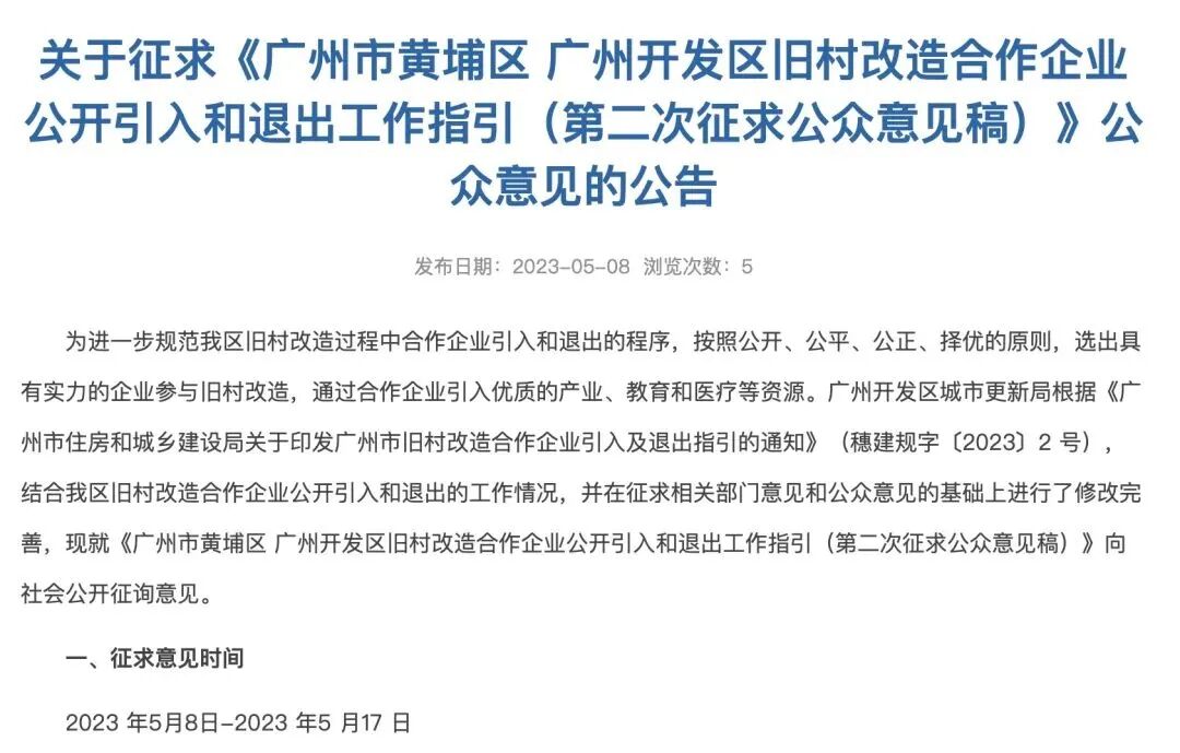 广州黄埔再发旧改新政 合作企业退出指引要来了