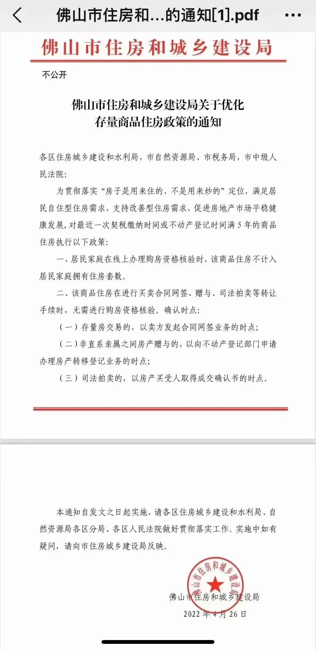 佛山商品住房满5年不再限购？市住建局回应来了