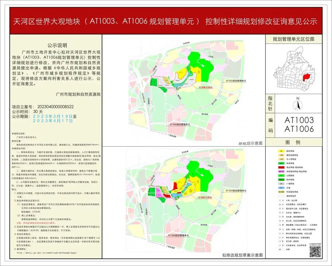 *新披露！天河世界大观地块将变身商业、居住用地