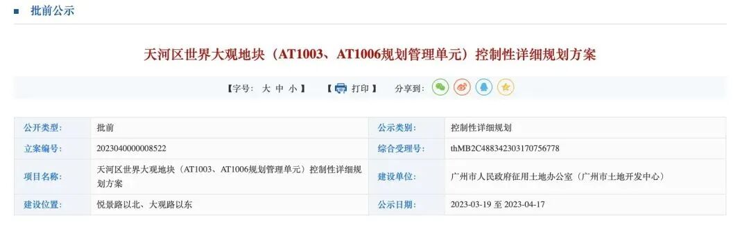 *新披露！天河世界大观地块将变身商业、居住用地