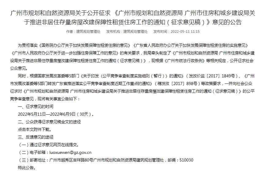 广州拟推进非居住存量房屋改建保障性租赁住房