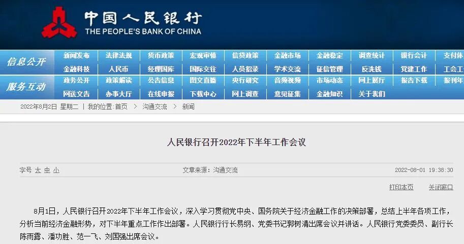央行部署下半年*工作 要求因城施策实施好差别化住房信贷政策