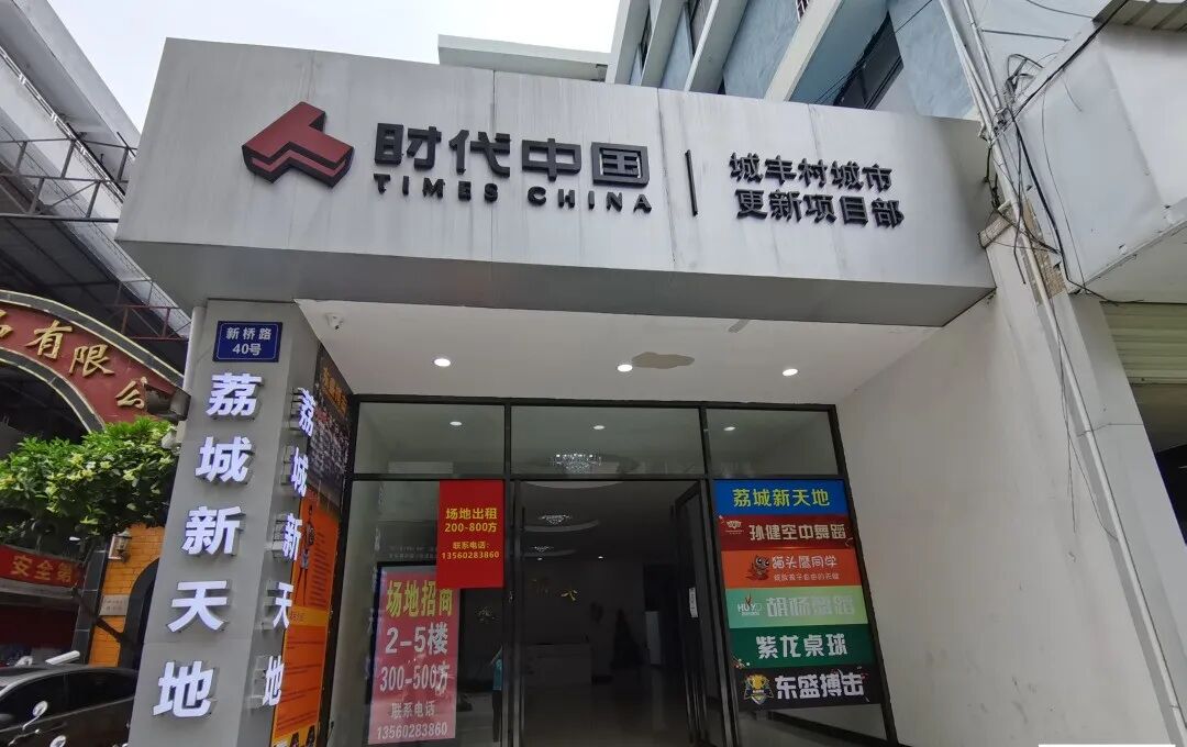 确认！时代正式退出广州增城城丰村旧改项目！