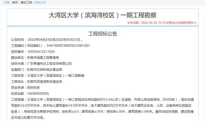 一期工程投资16.69亿，大湾区大学滨海湾校区启动勘察招标！