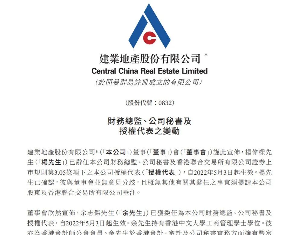 建业地产：杨伟梁辞任财务总监，余志杰接任