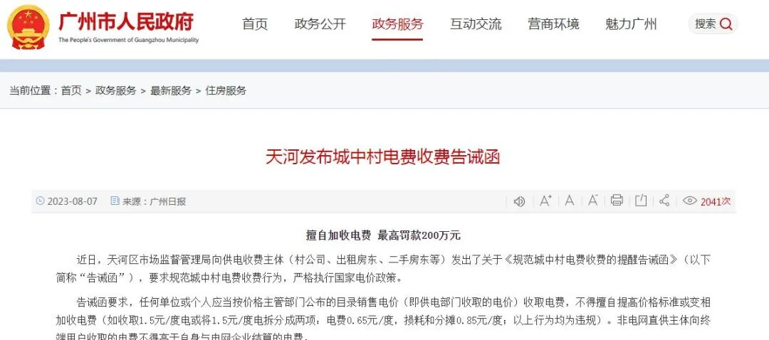 广州天河区发布城中村电费收费告诫函，最高罚款200万元